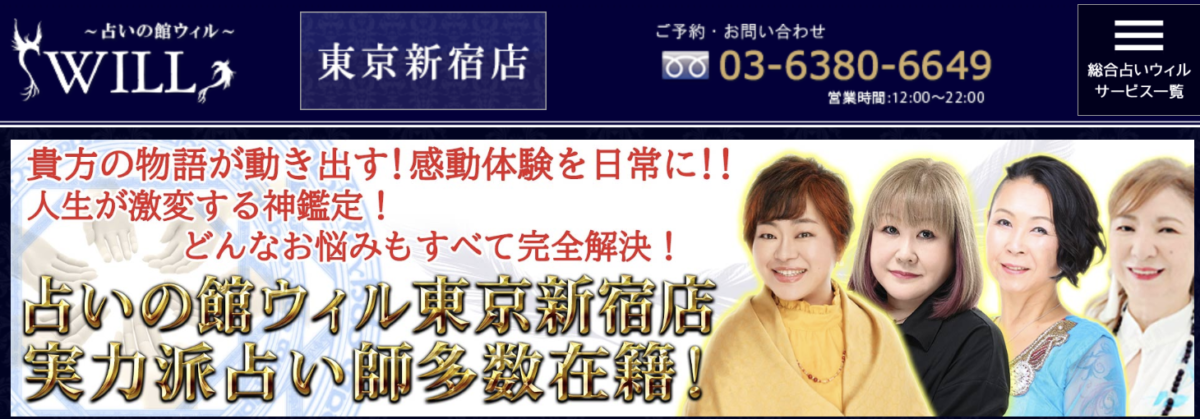 東京_新宿｜占いの館ウィルの霊視ってどう？口コミ評判・料金は